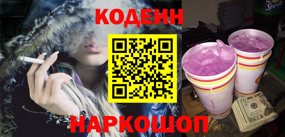 даркнет сайт  Кодеиновый сироп Lean Purple Drank  Вход с VPN  Codein напиток Lean (лин)  Артём 